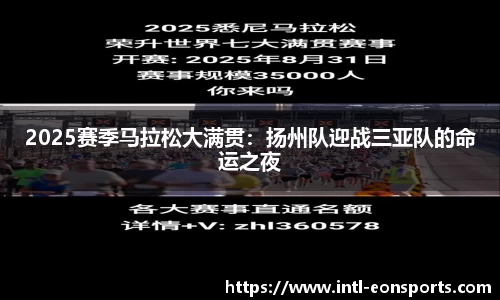 2025赛季马拉松大满贯：扬州队迎战三亚队的命运之夜