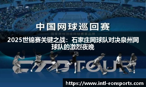 2025世锦赛关键之战：石家庄网球队对决泉州网球队的激烈夜晚