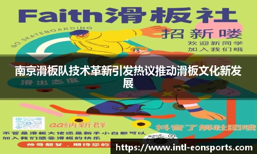 南京滑板队技术革新引发热议推动滑板文化新发展