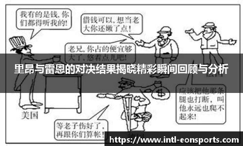 里昂与雷恩的对决结果揭晓精彩瞬间回顾与分析